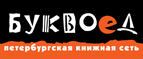 Скидка 10% для новых покупателей в bookvoed.ru! - Борское